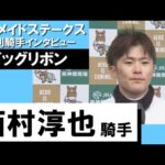 2023年 マーメイドステークス (GⅢ) 勝利騎手インタビュー ≪西村淳也騎手≫ ビッグリボン【カンテレ公式】