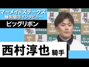 2023年 マーメイドステークス (GⅢ) 勝利騎手インタビュー ≪西村淳也騎手≫ ビッグリボン【カンテレ公式】