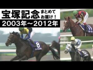 「三冠馬が復活する！やった！オルフェーヴル！」数々のドラマが生まれた宝塚記念をプレイバック！＜2003年～2012年＞