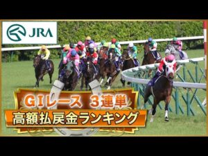 【大波乱】GⅠレース・3連単高額払戻金ランキング | JRA公式