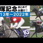 「史上初の連覇達成!ゴールドシップ!やりました!」数々のドラマが生まれた宝塚記念をプレイバック!<2013年~2022年>