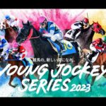 2023ヤングジョッキーズシリーズ(2023YJS) プロモーションビデオ|NAR公式
