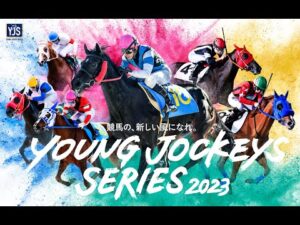 2023ヤングジョッキーズシリーズ(2023YJS) プロモーションビデオ｜NAR公式