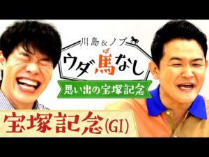 「テレビでしたらアカン顔!?」馬券師川島が大的中した宝塚記念(GⅠ)の思い出とは…？【川島＆ノブ ウダ馬なし】