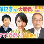【宝塚記念 みんなでLIVE予想会!】サイレンススズカと春のグランプリを制覇!元調教師の橋田満さんが初登場!