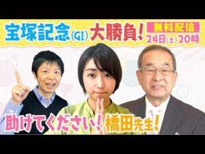 【宝塚記念 みんなでLIVE予想会！】サイレンススズカと春のグランプリを制覇！元調教師の橋田満さんが初登場！