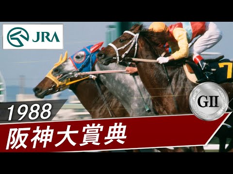 1988年 阪神大賞典（GⅡ） | タマモクロス・ダイナカーペンター | JRA公式