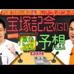 【日曜日18時までの限定公開】春のグランプリ 宝塚記念(GⅠ)をガチ予想≪ミルクボーイの本命ラジオGOLD 最終回≫