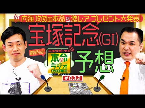 【日曜日１８時までの限定公開】春のグランプリ　宝塚記念（GⅠ）をガチ予想≪ミルクボーイの本命ラジオＧＯＬＤ　最終回≫