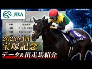 【データ&出走馬紹介】2023年 宝塚記念｜JRA公式