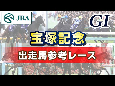【参考レース】2023年 宝塚記念｜JRA公式