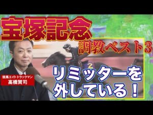 「栗東で初めて追い切った時はテンションが…」大注目！イクイノックスのジャッジは！？競馬エイト・高橋賢司トラックマンの調教解説＜宝塚記念（GⅠ）＞