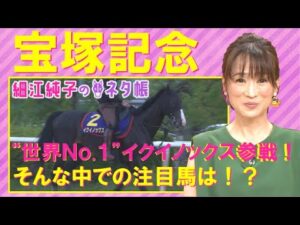 【「人気が無いなら押さえたい！」逃げ・先行＆インで上手く立ち回るのは…】宝塚記念(GⅠ)を元ジョッキーの細江純子さんが徹底解説！＜細江純子のネタ帳＞