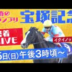 【密着LIVE配信】ファン投票1位・イクイノックスに密着<宝塚記念2023>