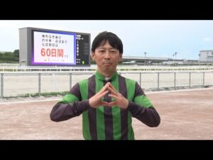 アタック！地方競馬｜第221回｜地方競馬通算3000勝達成　丸野勝虎騎手｜NAR公式