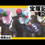 2023年 宝塚記念 (GⅠ) イクイノックス 実況:岡安譲【カンテレ公式】