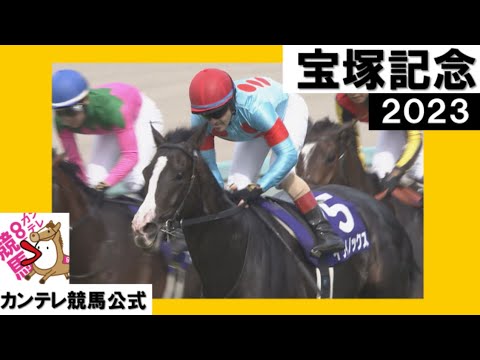 2023年 宝塚記念 (GⅠ) イクイノックス　 実況：岡安譲【カンテレ公式】