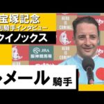 2023年 宝塚記念 (GⅠ) 勝利騎手インタビュー 《ルメール》イクイノックス【カンテレ公式】