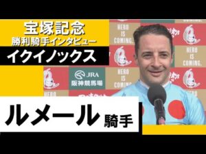 2023年 宝塚記念 (GⅠ)  勝利騎手インタビュー 《ルメール》イクイノックス【カンテレ公式】