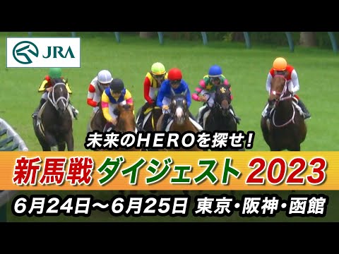 【新馬戦ダイジェスト】6月24日～25日（東京・阪神・函館） | JRA公式