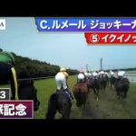【2023年 宝塚記念 ジョッキーカメラ】イクイノックス騎乗のC.ルメール騎手ジョッキーカメラ映像を公開|JRA公式