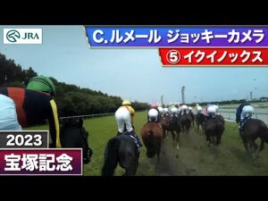 【2023年 宝塚記念 ジョッキーカメラ】イクイノックス騎乗のC.ルメール騎手ジョッキーカメラ映像を公開｜JRA公式