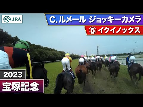 【2023年 宝塚記念 ジョッキーカメラ】イクイノックス騎乗のC.ルメール騎手ジョッキーカメラ映像を公開｜JRA公式