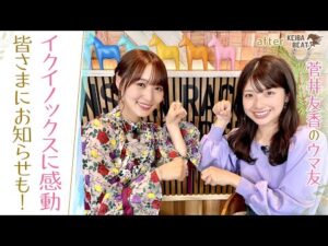 「まだ興奮が冷めない！」歴史的な宝塚記念＆MC就任から４カ月を振り返り！ [菅井友香のウマ友になってくれませんか？＃１７]