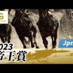 2023年 帝王賞JpnI|第46回|NAR公式