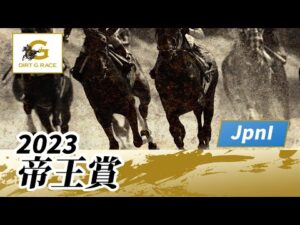 2023年 帝王賞JpnI|第46回|NAR公式
