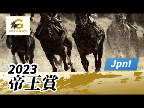 2023年 帝王賞JpnI｜第46回｜NAR公式
