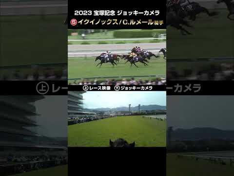 【ジョッキーカメラ×レース映像】2023年宝塚記念 イクイノックス C.ルメール騎手 #shorts ｜JRA公式