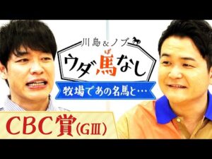 夏は競馬仲間と北海道の牧場見学！川島とノブが出会った名馬の思い出！さらに今年の計画とは…？【川島＆ノブ ウダ馬なし】
