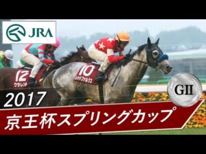 2017年 京王杯スプリングカップ（GⅡ） | レッドファルクス | JRA公式