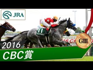 2016年 CBC賞（GⅢ） | レッドファルクス | JRA公式