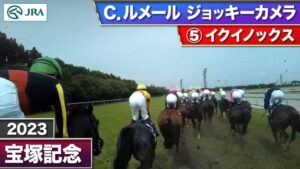 【競馬・宝塚記念】イクイノックスのジョッキーカメラ公開