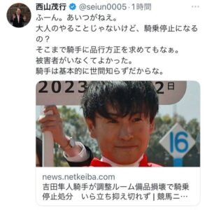 西山茂行オーナー、吉田隼の騎乗停止に「騎手に品行方正求めてもなぁ」「騎手は基本的に世間知らず」