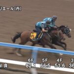 【ユニコーンステークス2023】追い切り/抜群の動きを見せたのは