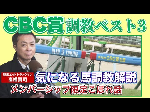 【メンバーシップ限定】ベスト３に入らなかった馬の調教を解説！＜CBC賞(GⅢ)＞