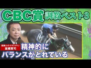 競馬エイト・高橋賢司トラックマンの調教解説＜CBC賞（GⅢ）＞