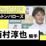 2023年 ラジオNIKKEI賞 (GⅢ) 勝利騎手インタビュー《西村淳也》エルトンバローズ【カンテレ公式】