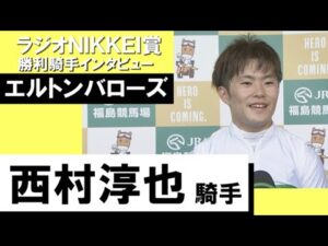 2023年 ラジオNIKKEI賞 (GⅢ)  勝利騎手インタビュー《西村淳也》エルトンバローズ【カンテレ公式】