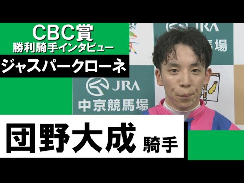 2023年 CBC賞 (GⅢ)  勝利騎手インタビュー《団野大成》ジャスパークローネ【カンテレ公式】