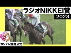 2023年 ラジオNIKKEI賞 (GⅢ) エルトンバローズ【カンテレ公式】