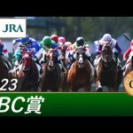 2023年 CBC賞(GⅢ) | 第59回 | JRA公式