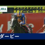 【ディープインパクト産駒優勝】2023愛ダービー(G1)| オーギュストロダン | JRA公式