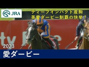 【ディープインパクト産駒優勝】2023愛ダービー（G1）| オーギュストロダン | JRA公式