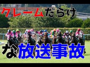 【競馬】ブチギレ寸前？クレームだらけな生放送中の放送事故