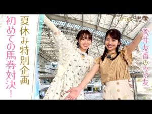 【初ロケで大興奮！】馬術部出身のゆっかーとパドックへ♪馬体の大好きな○○を熱弁！＆馬券対決はまさかの結末！？[菅井友香のウマ友になってくれませんか？＃１８]