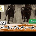 2023年 スパーキングレディーカップJpnIII|第27回|NAR公式